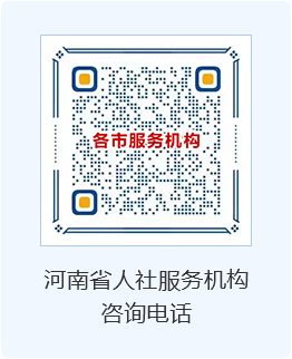 河南省人社服务机构咨询电话