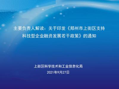 部门主要负责人解读：关于印发《郑州市上街区支持科技型企业融资发展若干政策》的通知