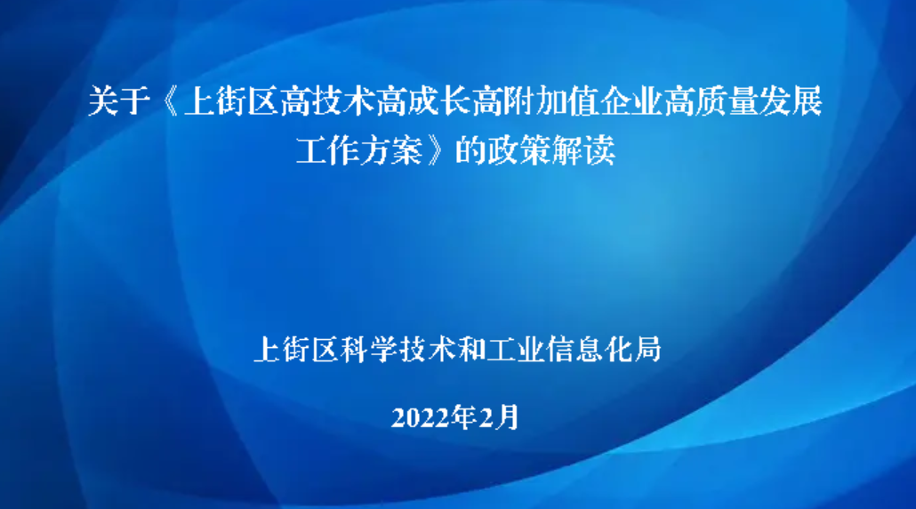 部门主要负责人解读：关于《上街区高技术高成长高附加值企业高质量发展工作方案》的政策解读