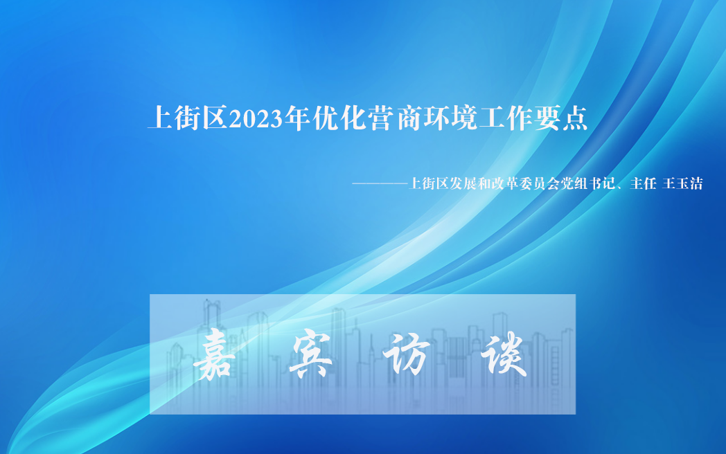 上街区2023年优化营商环境工作要点