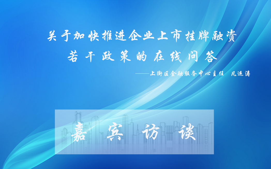 部门主要负责人解读：关于《上街区加快推进企业上市挂牌融资若干政策》