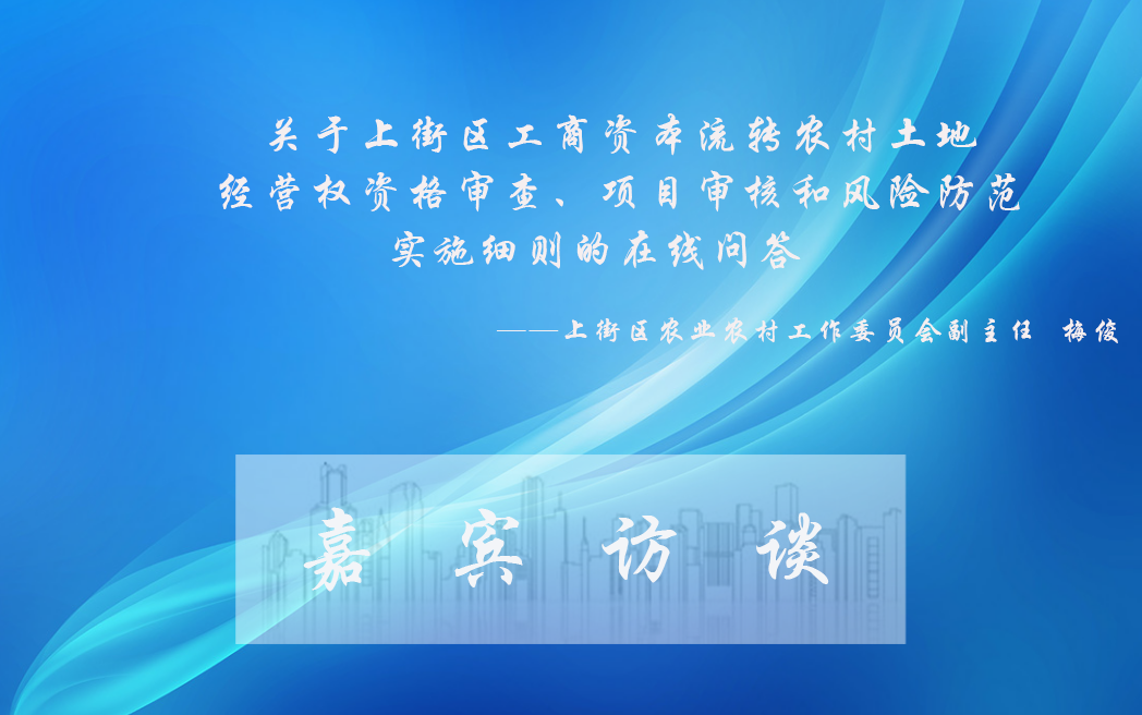 关于上街区工商资本流转农村土地经营权资格审查、项目审核和风险防范实施细则的在线问答